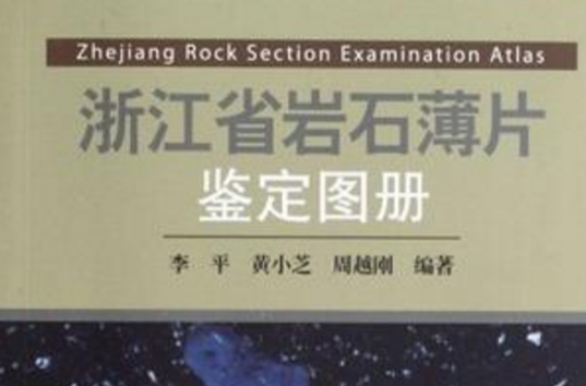 浙江省岩石薄片鑑定圖冊