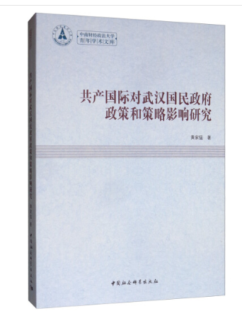 共產國際對武漢國民政府政策和策略影響研究