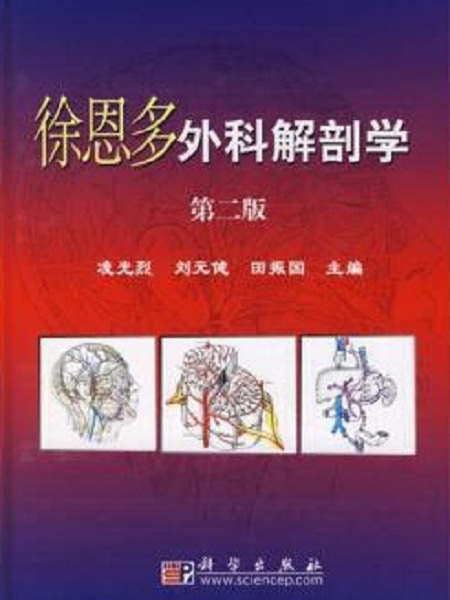 徐恩多外科解剖學（第2版）