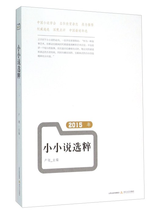 2015年小小說選粹