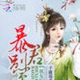 庶女醫妃：暴君別囂張