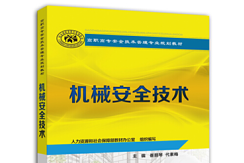 機械安全技術(2018年中國勞動社會保障出版社出版的圖書)