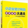 小企業會計科目使用規則大通關