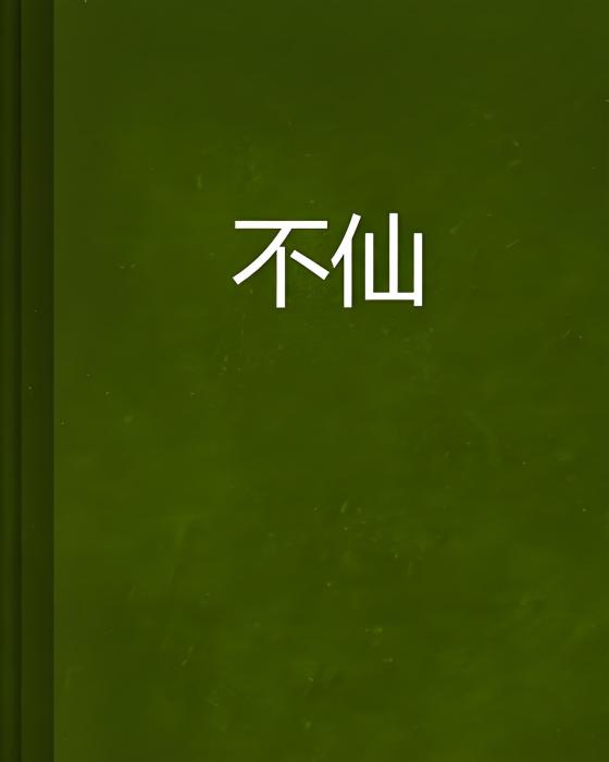 不仙