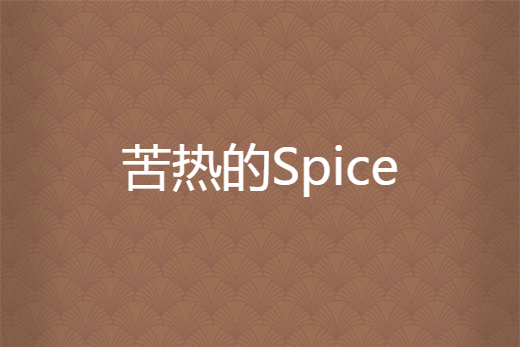 苦熱的Spice