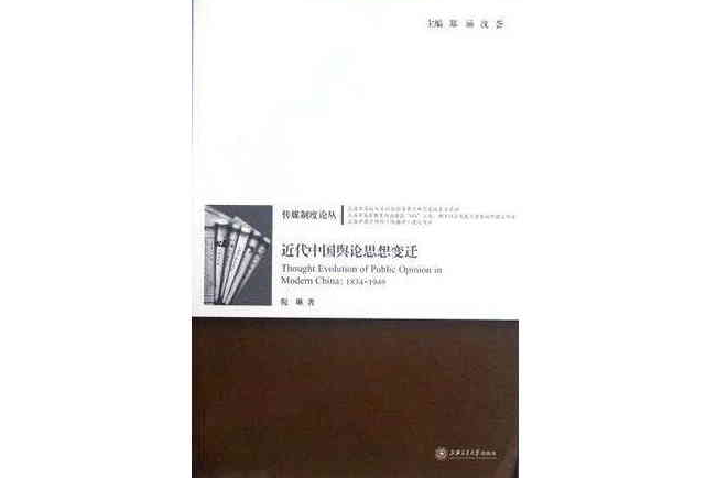 近代中國輿論思想變遷(傳媒制度論叢：近代中國輿論思想變遷)