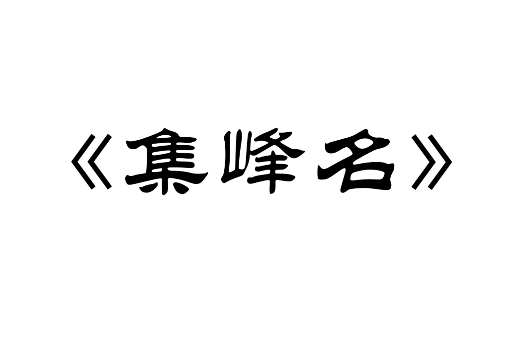 集峰名