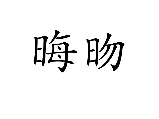 晦昒