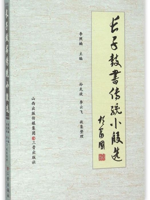 長子鼓書傳統小段選