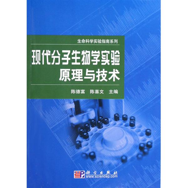 生命科學實驗指南系列：現代分子生物學實驗原理與技術