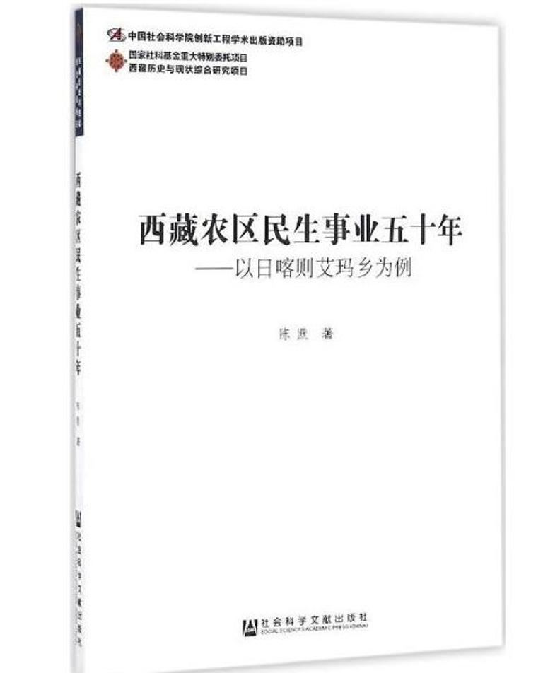 西藏農區民生事業五十年：以日喀則艾瑪鄉為例