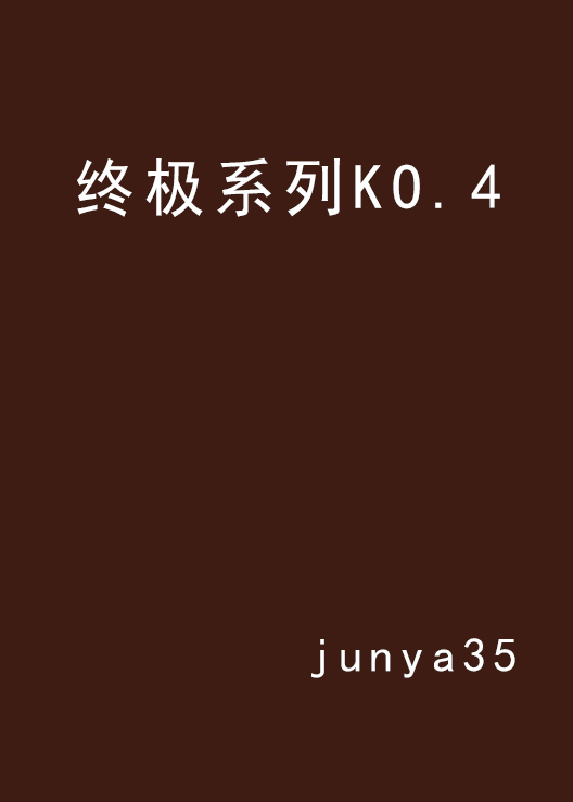 終極系列KO.4