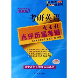 考研英語索玉柱點評歷屆考題