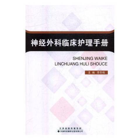 神經外科臨床護理手冊