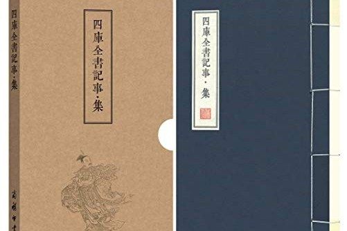 四庫全書記事·集