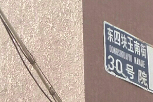 東四塊玉南街30號院