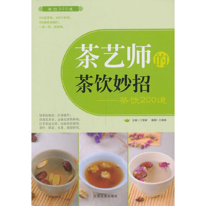 茶藝師的茶飲妙招：茶飲200道