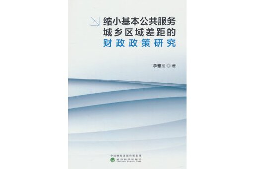 縮小基本公共服務城鄉區域差距的財政政策研究