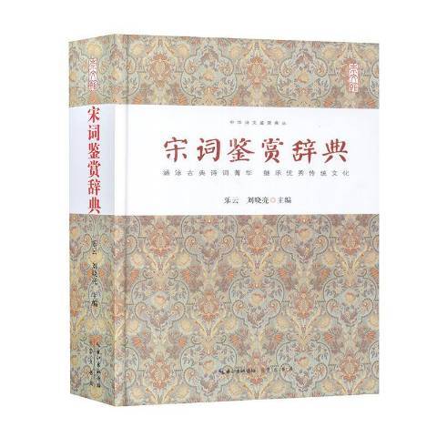 宋詞鑑賞辭典(2015年崇文書局出版的圖書)