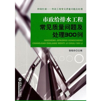 市政給排水工程常見質量問題及處理300例