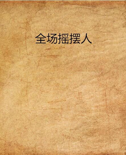 全場搖擺人(田伯光第37代傳人創作的網路小說)