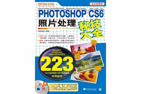 PhotoshopCS6照片處理秘技大全