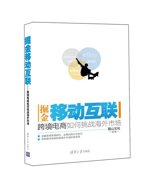 掘金移動互聯——跨境電商如何挑戰海外市場