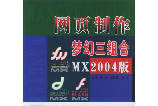 網頁製作夢幻三組合（MX2004版）