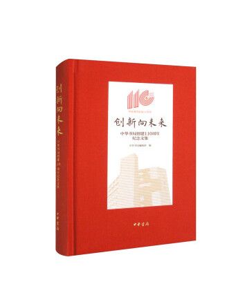 創新向未來：中華書局創建110周年紀念文集