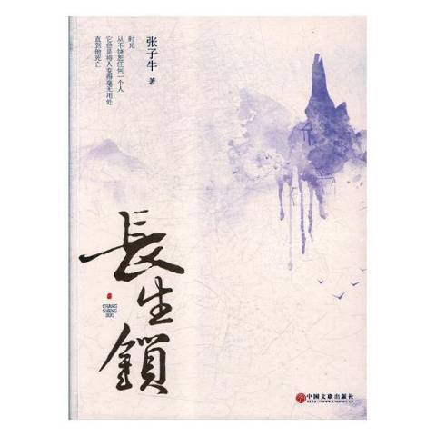 長生鎖(2018年中國文聯出版社出版的圖書)