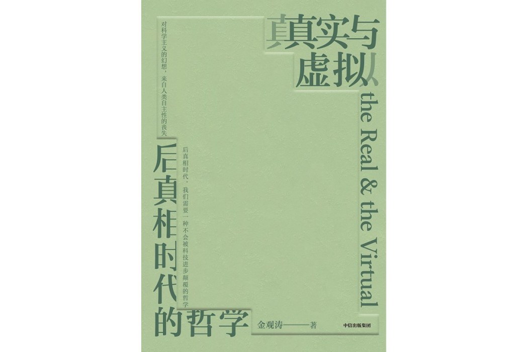 真實與虛擬：後真相時代的哲學