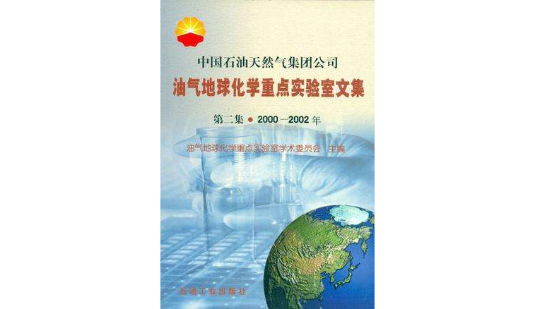 2000-2002年-油氣地球化學重點實驗室文集