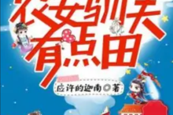 農女馴夫有點田(應許的迦南著網路小說)