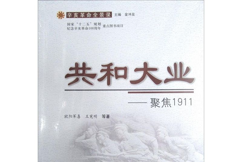 共和大業：聚焦1911（辛亥革命全景錄）