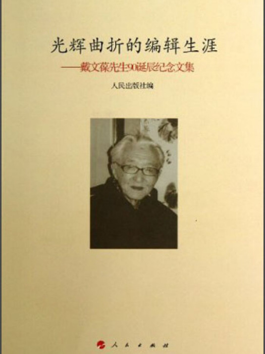 光輝曲折的編輯生涯：戴文葆先生90誕辰紀念文集