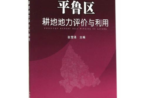 平魯區耕地地力評價與利用