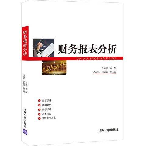 財務報表分析(2021年清華大學出版社出版的圖書)