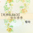 [死神BLEACH]年年季季