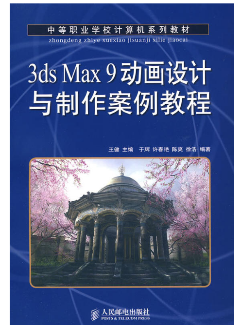 中等職業學校計算機系列教材·3ds Max 9動畫設計與製作案例教程