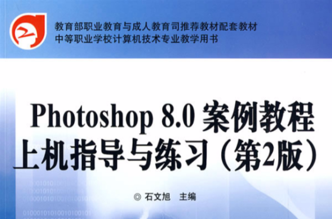 Photoshop8.0案例教程上機指導與練習