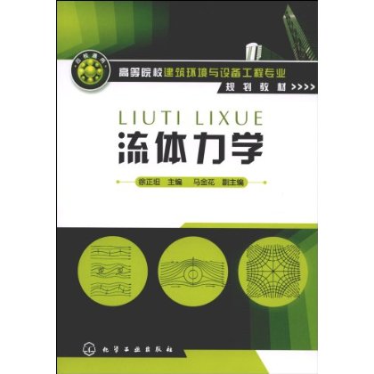 高等流體力學：研究生教學用書