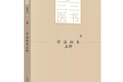 三三醫書：診法秘本五種