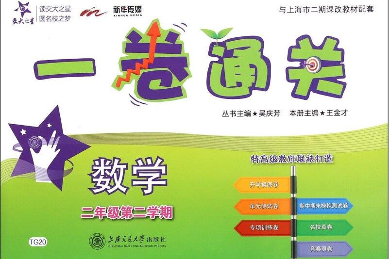 一卷通關：數學（二年級第二學期）