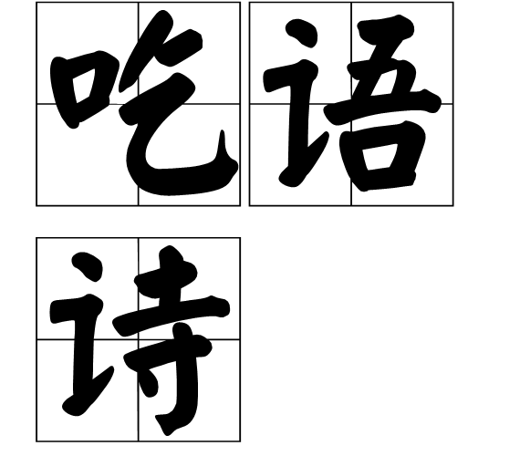 吃語詩