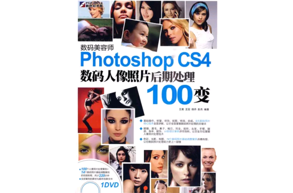 PhotoshopCS4數碼人像照片後期處理100變