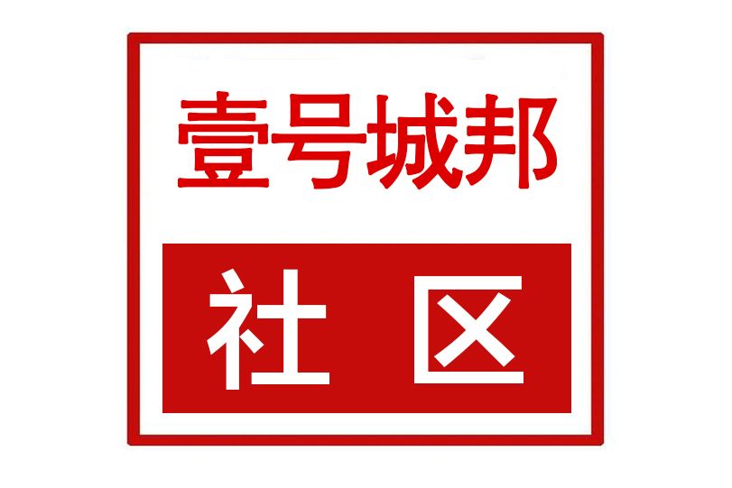 壹號城邦社區