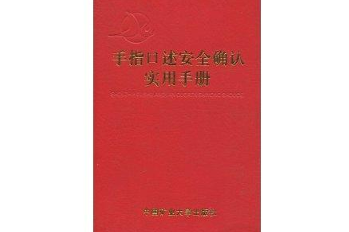 手指口述安全確認實用手冊