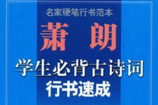 蕭朗學生必背古詩詞行書速成-名家硬筆行書範本