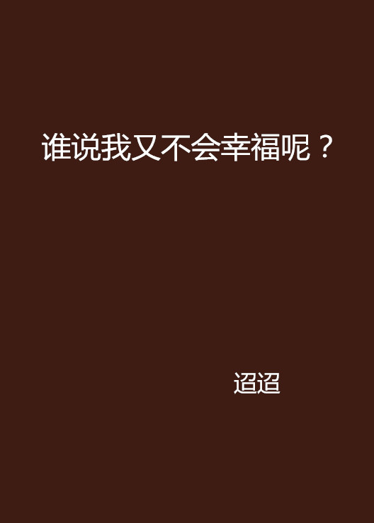 誰說我又不會幸福呢？