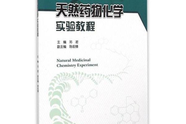 天然藥物化學實驗教程(2015年科學出版社版出版的圖書)